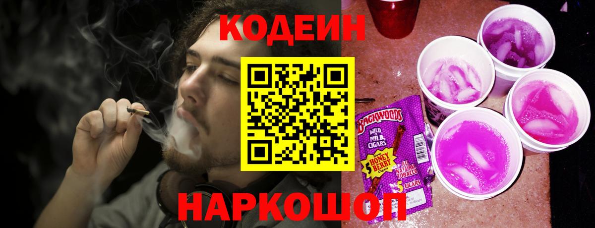Кодеин Purple Drank  Вход с VPN  Лангепас 